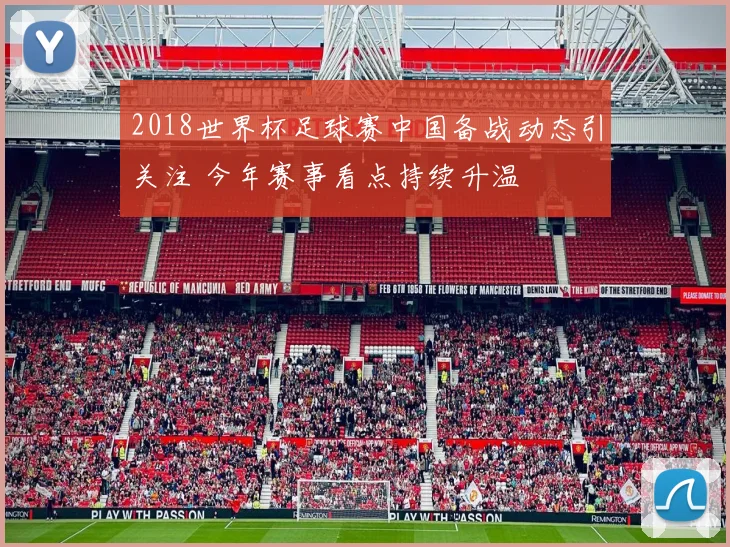 2018世界杯足球赛中国备战动态引关注 今年赛事看点持续升温