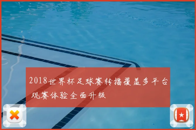 2018世界杯足球赛转播覆盖多平台 观赛体验全面升级