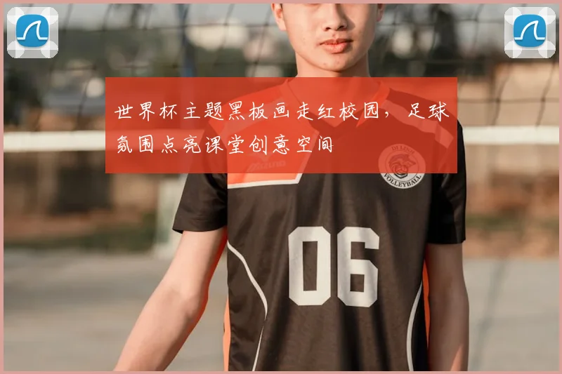 世界杯主题黑板画走红校园，足球氛围点亮课堂创意空间