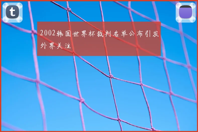 2002韩国世界杯裁判名单公布引发外界关注
