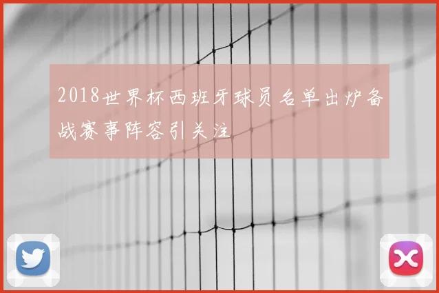 2018世界杯西班牙球员名单出炉备战赛事阵容引关注