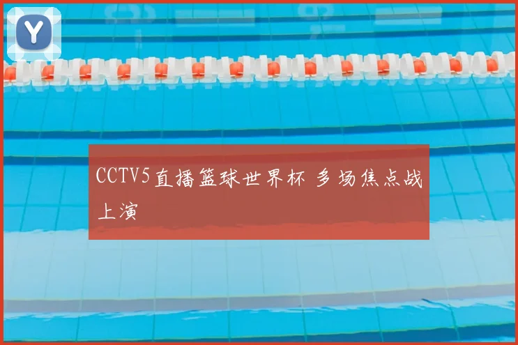 CCTV5直播篮球世界杯 多场焦点战上演