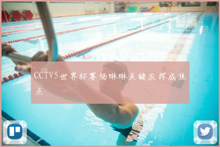 CCTV5世界杯赛场琳琳关键发挥成焦点