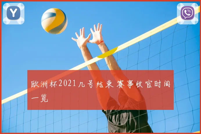 欧洲杯2021几号结束 赛事收官时间一览