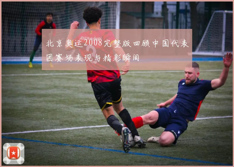 北京奥运2008完整版回顾中国代表团赛场表现与精彩瞬间