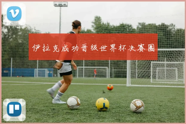 伊拉克成功晋级世界杯决赛圈