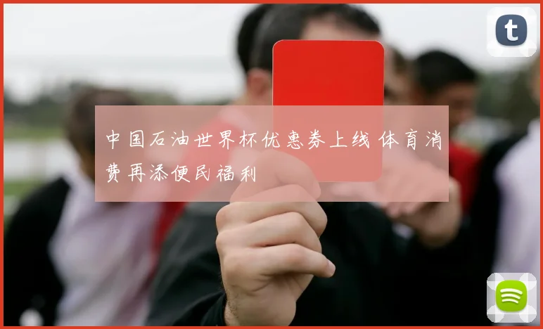 中国石油世界杯优惠券上线 体育消费再添便民福利
