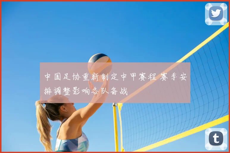 中国足协重新制定中甲赛程 赛季安排调整影响各队备战