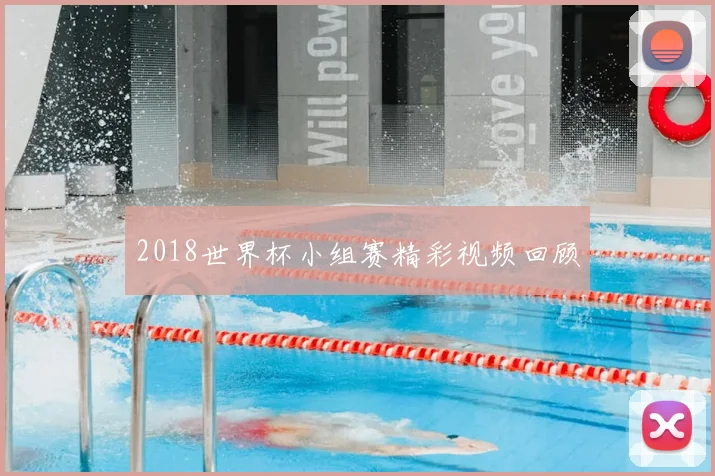2018世界杯小组赛精彩视频回顾