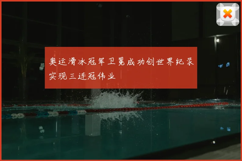 奥运滑冰冠军卫冕成功创世界纪录实现三连冠伟业
