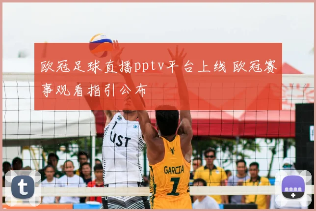 欧冠足球直播pptv平台上线 欧冠赛事观看指引公布
