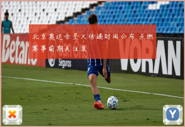 北京奥运会圣火传递时间公布 点燃赛事前期关注度
