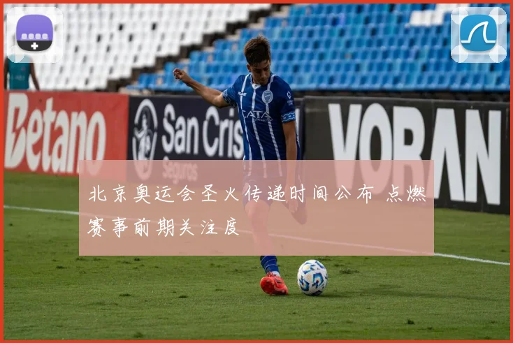 北京奥运会圣火传递时间公布 点燃赛事前期关注度